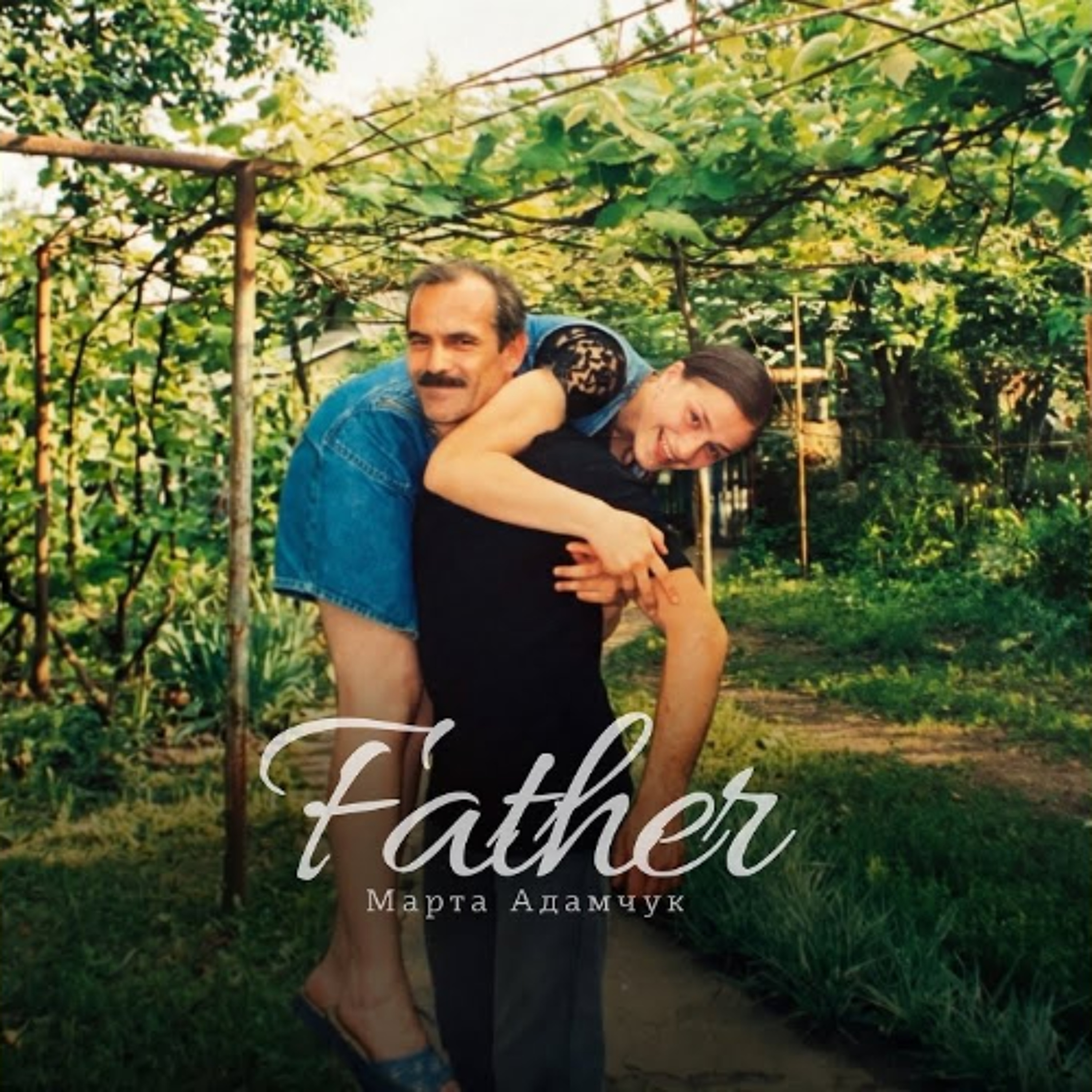 На вухах: Марта Адамчук "Father" episode artwork