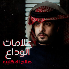 علامات الوداع