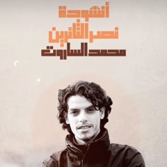أنشودة نصر الثائرين محمد الساروت(720P_HD) (١).mp3