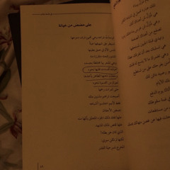 أين اليمينَ وأين ما عاهدْتَني ؟