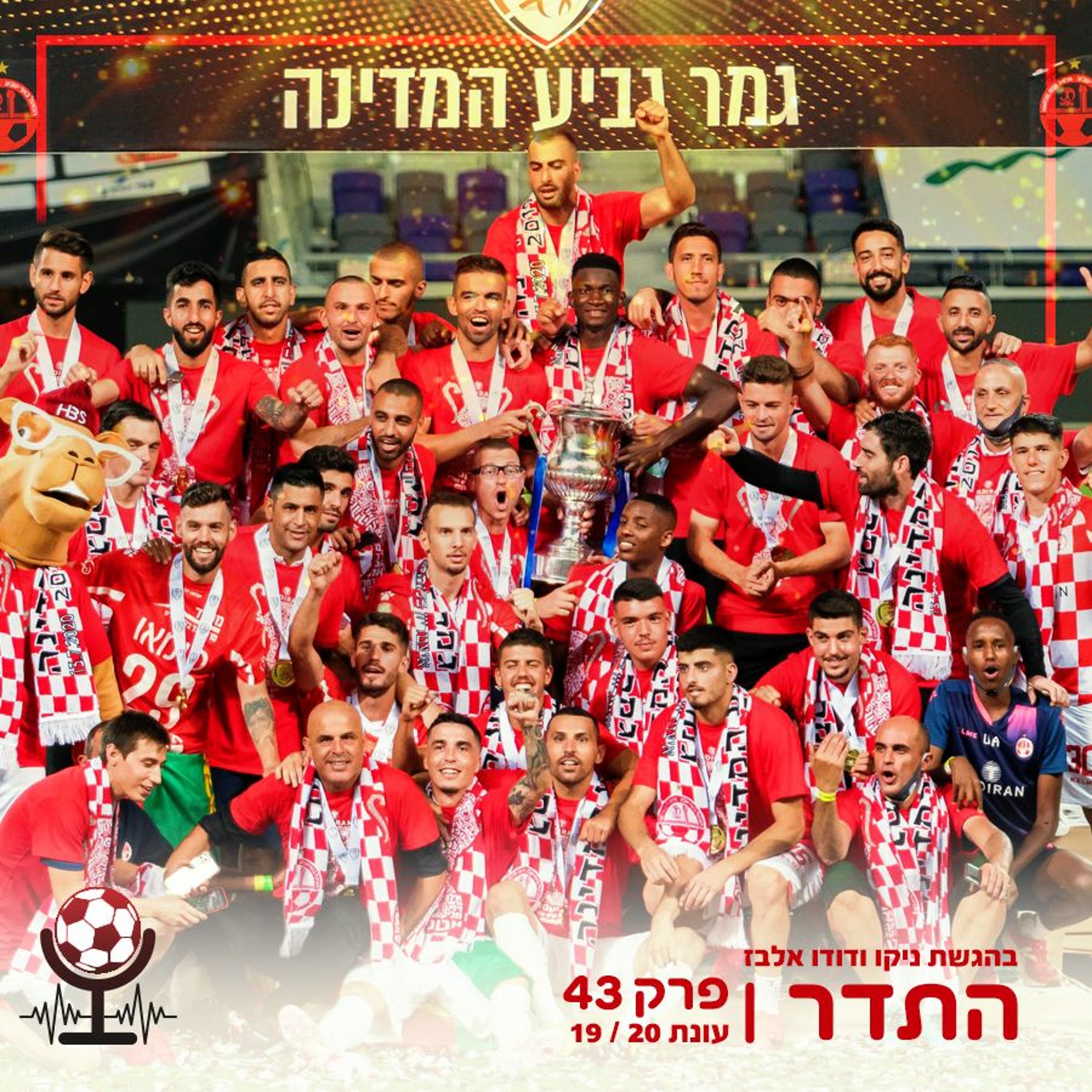 יש גביע | התדר עונת 19/20, פרק 43 episode artwork