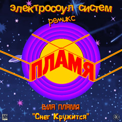 ВИА Пламя - Снег Кружится (Electrosoul System Remix) - free D/L 👉 t.me/kosmosmusic