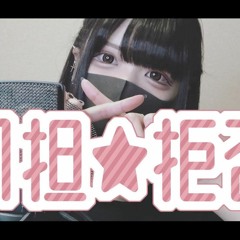 同担拒否   HoneyWorks Featかぴ By ﾕｷﾑﾗﾁｬﾝ