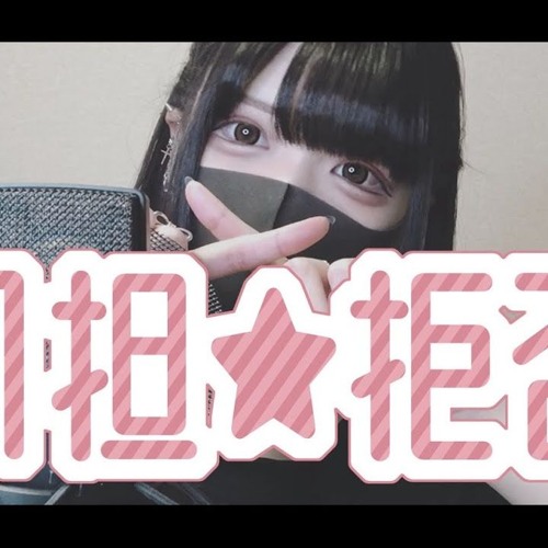 Stream 同担拒否 Honeyworks Featかぴ By ﾕｷﾑﾗﾁｬﾝ By Thedum6est Listen Online For Free On Soundcloud