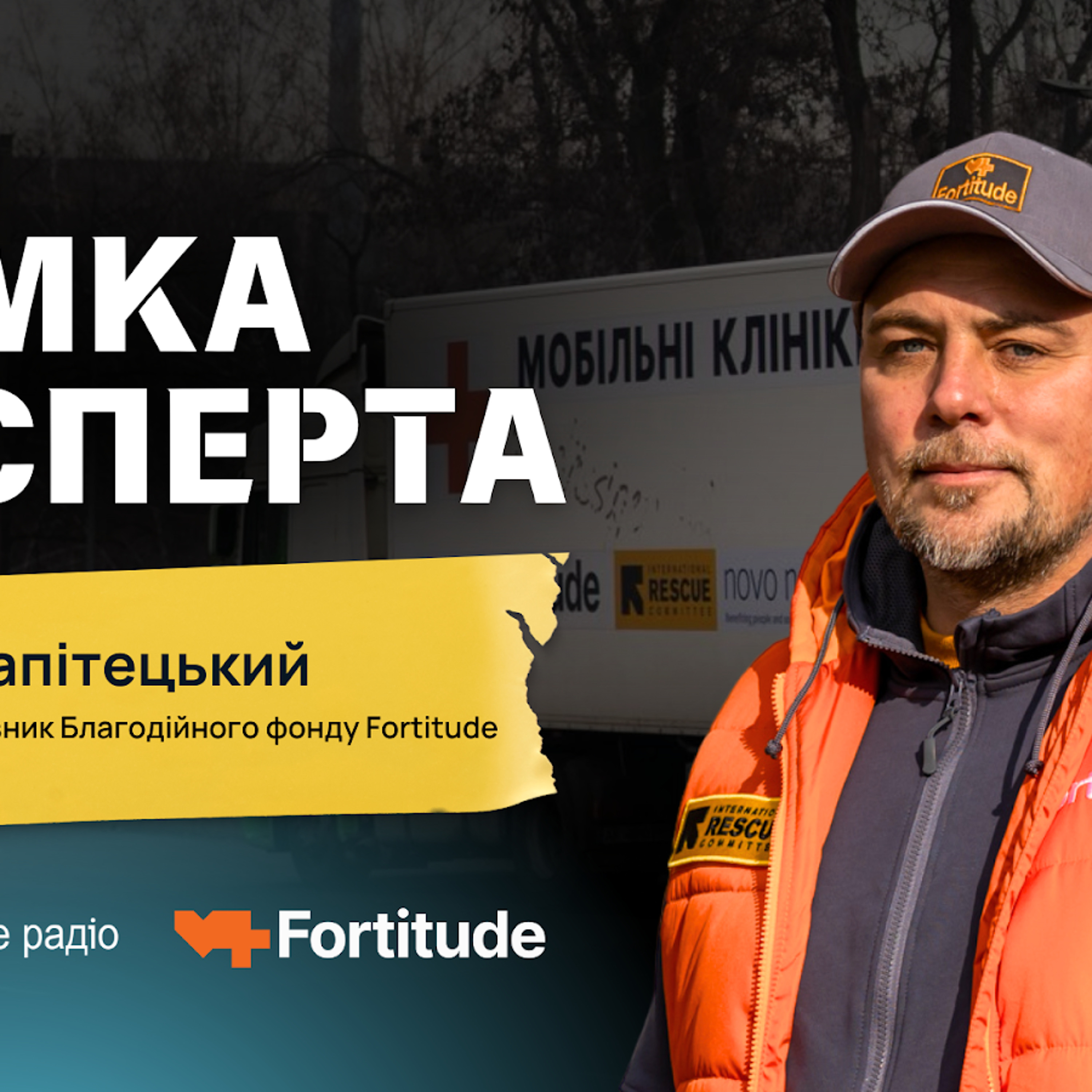 «Ми їдемо туди, де медицина недоступна» — СЕО благодійного фонду Fortitude Андрій Запітецький episode artwork