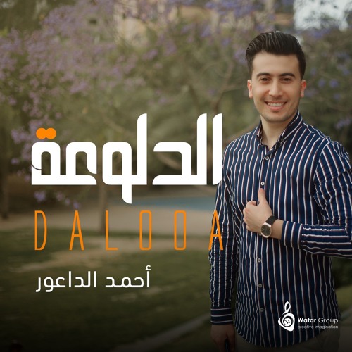 جديد أحمد الداعور - الدلوعة / Ahmed Daoor - DALOOA