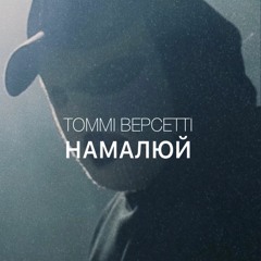 Намалюй
