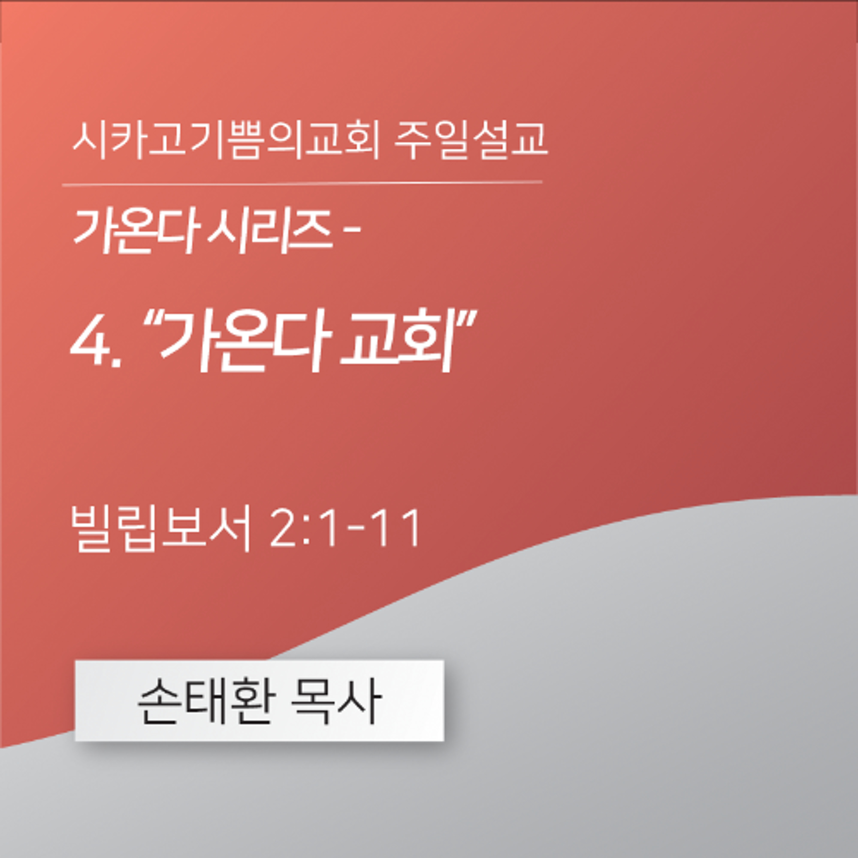가온다 시리즈 - 4. “가온다 교회” | 손태환 목사 | 시카고 기쁨의 교회 - 20260201 episode artwork