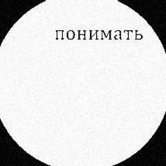 понимать