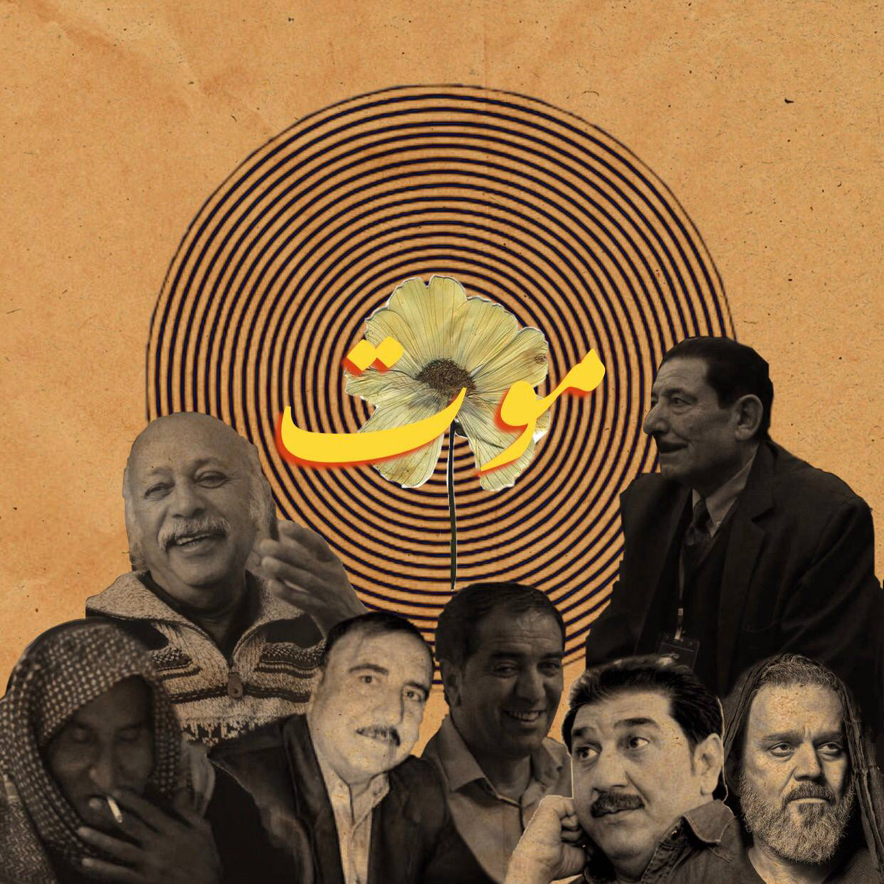 ‎⁨مزج | موت