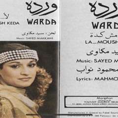 ‎⁨لأ، مش كده - وردة الجزائرية⁩