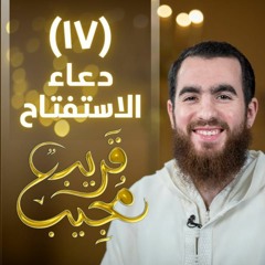 ١٧- دعاء الاستفتاح | قريب مجيب | رمضان ١٤٤٣ هـ