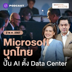 Morning Wealth | ซีอีโอ Microsoft เยือนไทย ตั้ง Data Center ร่วมมือปั้น AI | 2 พฤษภาคม 2567