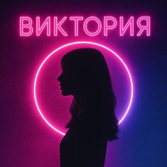 Виктория