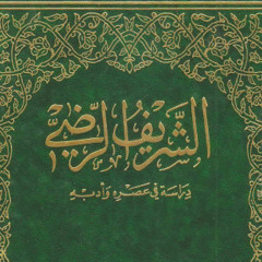 أبكيك لو نقع الغليل بكائي - الشريف الرضي