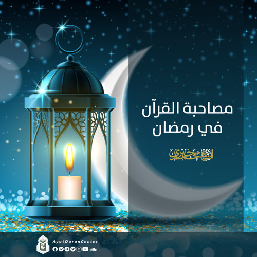 مصاحبة القرآن في رمضان