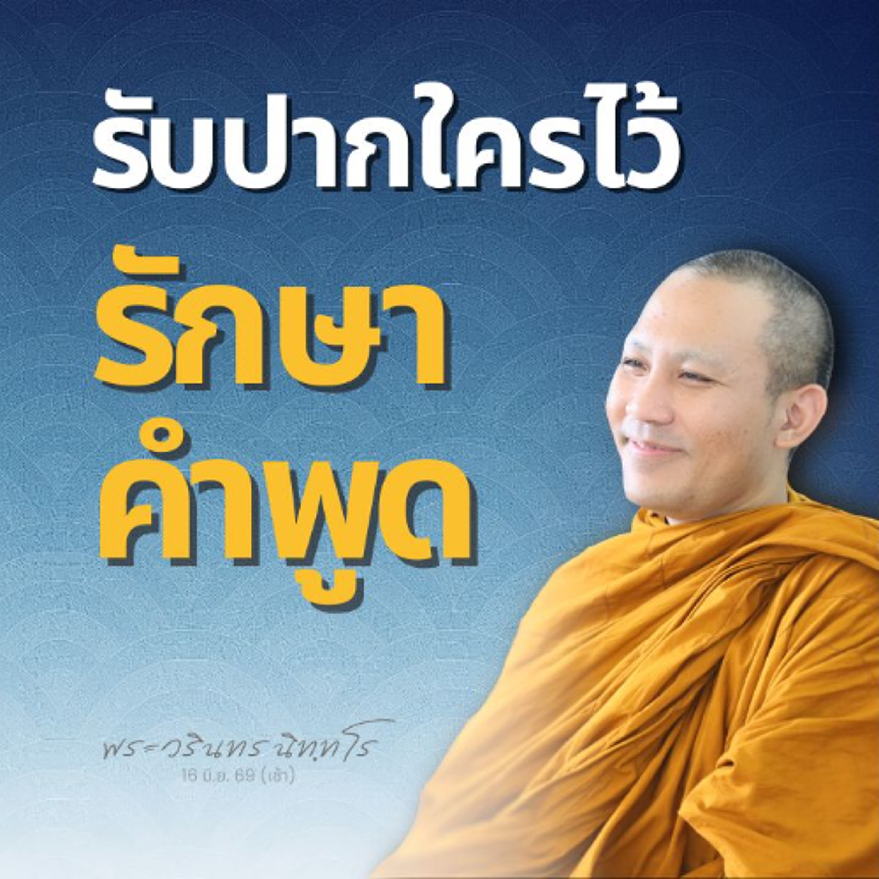 รับปากพร่ำเพรื่อ เมื่อทำไม่ได้ จะสั่งสมนิสัยไม่ดีไว้ที่จิต | พระวรินทร นิทฺทโร | 16 มิ.ย. 69 (เช้า) episode artwork