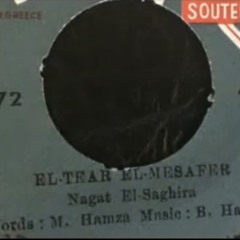 الطير المسافر |  أسطوانة - نجاة الصغيرة