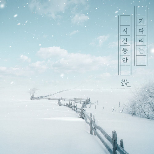 기다리는 시간 동안