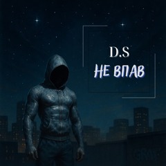 Не впав