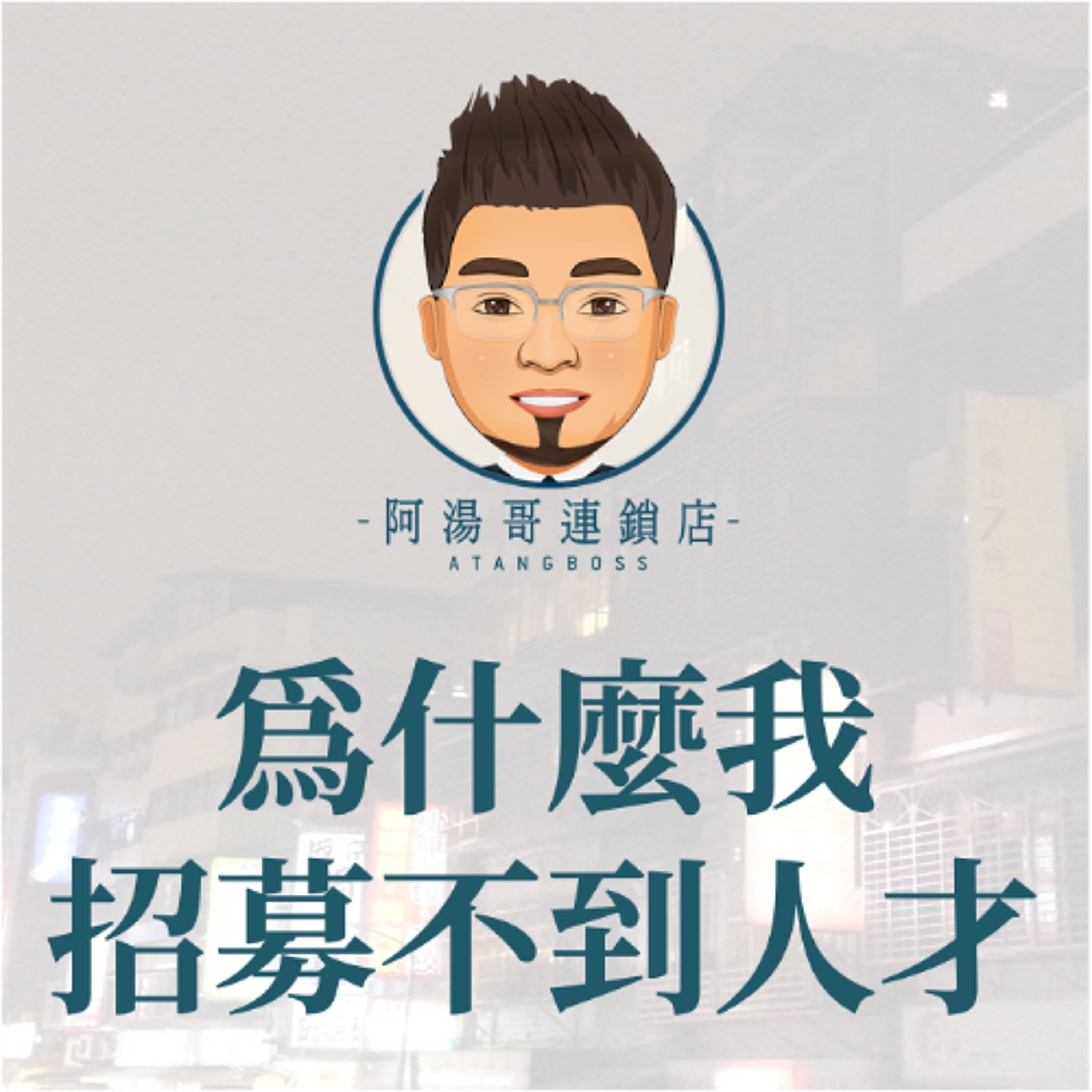 【人力資源】16為什麼我招募不到人才 episode artwork
