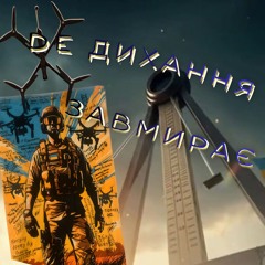 Dе дихання завмирає