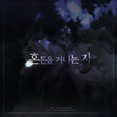 [B] 혼돈을 거니는 자