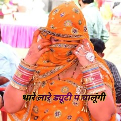 थारे लारे ड्यूटी प चालूंगी