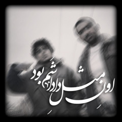 Oon Mesle Dadasham Bood [REMIX BY RZA]