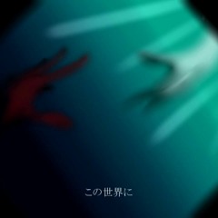 Nanahoshi Orchestra - エクソダス (Hagokuden Exodus) feat. Kagamine Rin