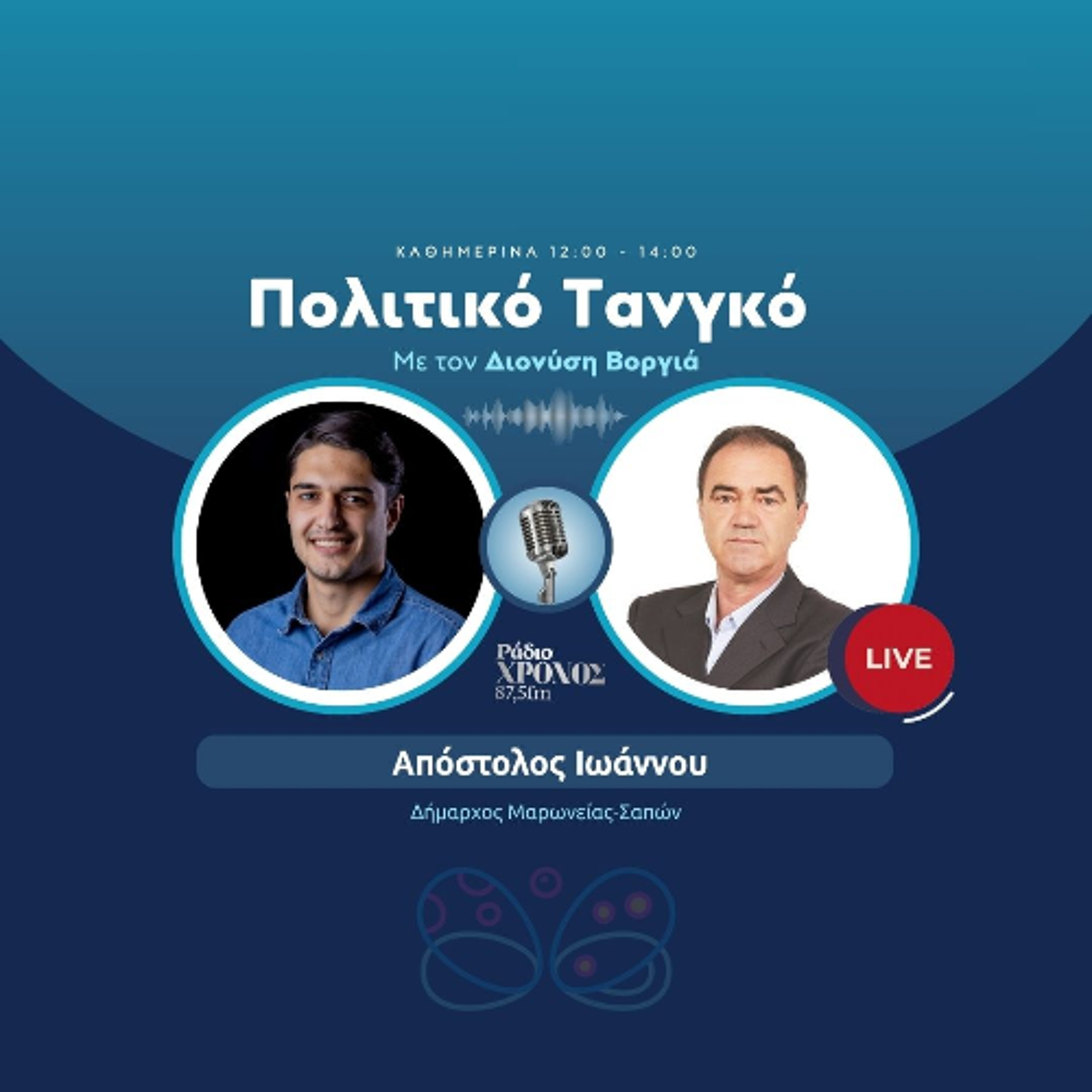 Ιωάννου Απόστολος – Δήμαρχος Μαρωνείας-Σαπών episode artwork