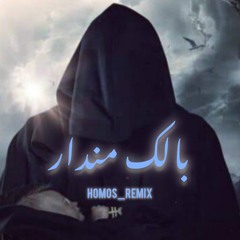 ريمكس المداح 5( بالك مندار ) ترنيمه ست الحسن 2025