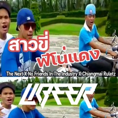 The Next X No Friends In The Industry X Chiangmai Ruletz  - สาวขี่ฟีโน่แดง [LIBEER MASHUP]