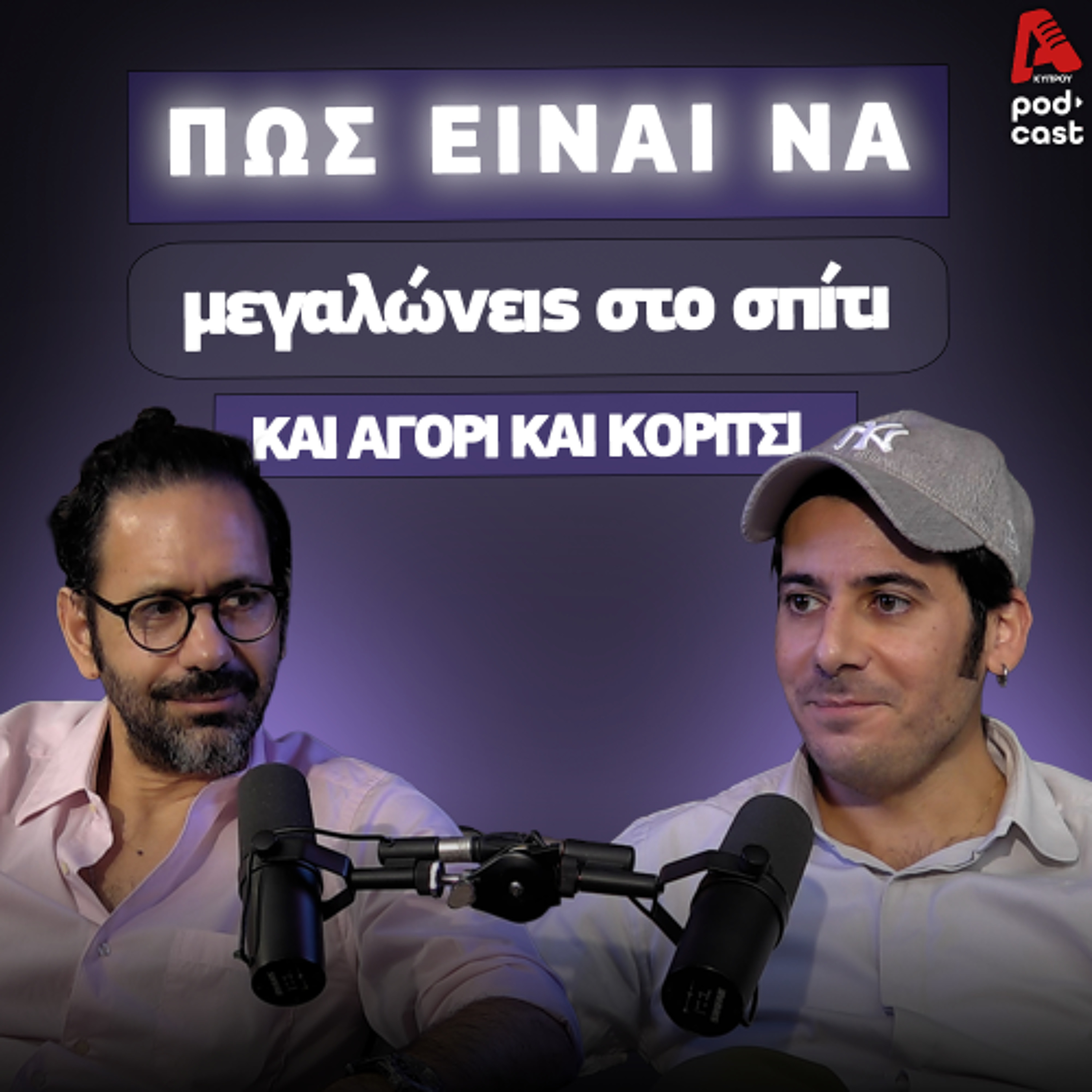 Πως είναι να μεγαλώνεις στο σπίτι και αγόρι και κορίτσι | Dad's Diary Ε5 episode artwork
