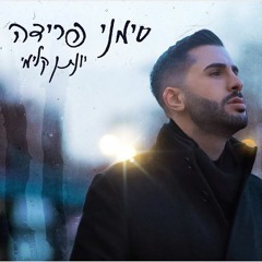 (BNN Remix) יונתן קלימי - סימני פרידה