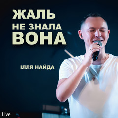 Жаль не знала вона (Live)