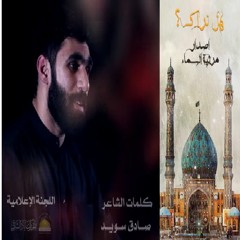 هل نراك | الرادود حسن نوروز | مرثية السماء