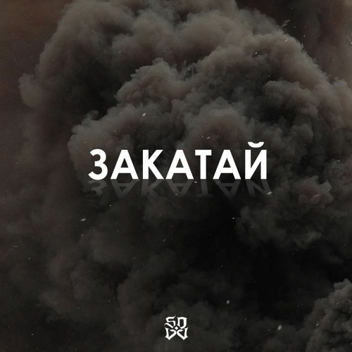 svov - Закатай