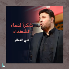 شكراً لدماء الشهداء