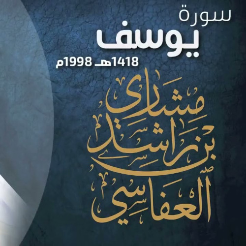 02 - Yusuf 1419  - سورة يوسف 1998 (مشاري العفاسي)