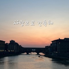 사랑으로 건축해