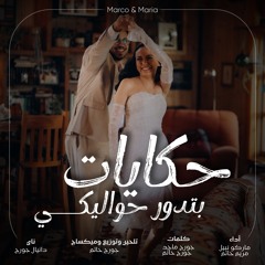 حكايات بتدور حواليكي