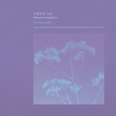 V.A - 아​름​다​운 사실 [OSC008]
