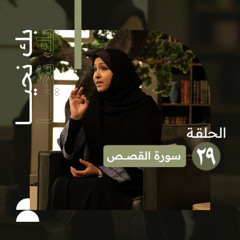 الحلقة التاسعة والعشرون | الثقة بوعد الله في الأزمات