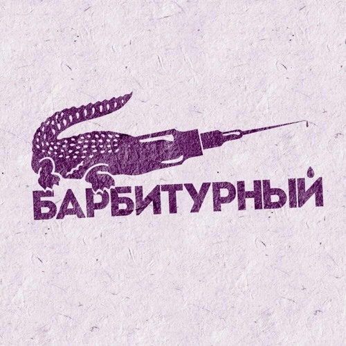 Барбитурный - 4:19