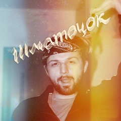Шматочок (prod. TRIPLE O BOYBAND)