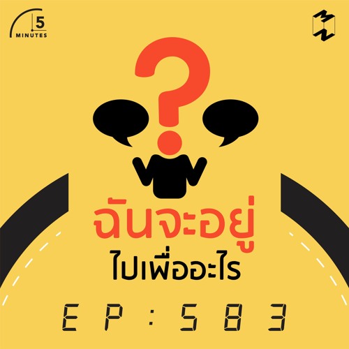 5 Minutes EP 583 ฉันจะอยู่ไปเพื่ออะไร