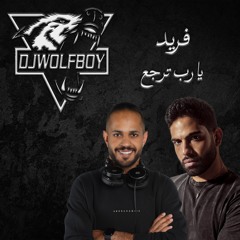 Dj WolF Boy - فريد - يارب ترجع  - [ Style ] ريمكس 2024