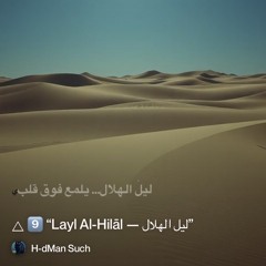🜂-9️⃣-“layl-al-hilāl-—-ليل-الهلال”.