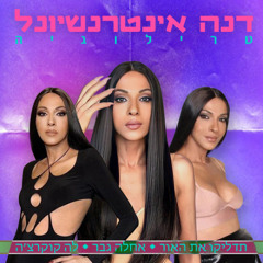 דנה אינטרנשיונל - טרילוגיה